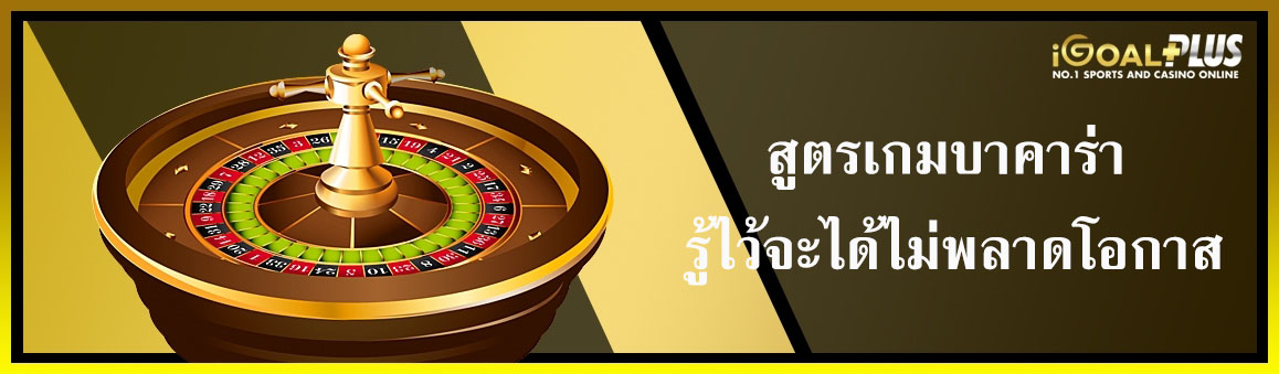 สูตรเกมบาคาร่า รู้ไว้จะได้ไม่พลาดโอกาส